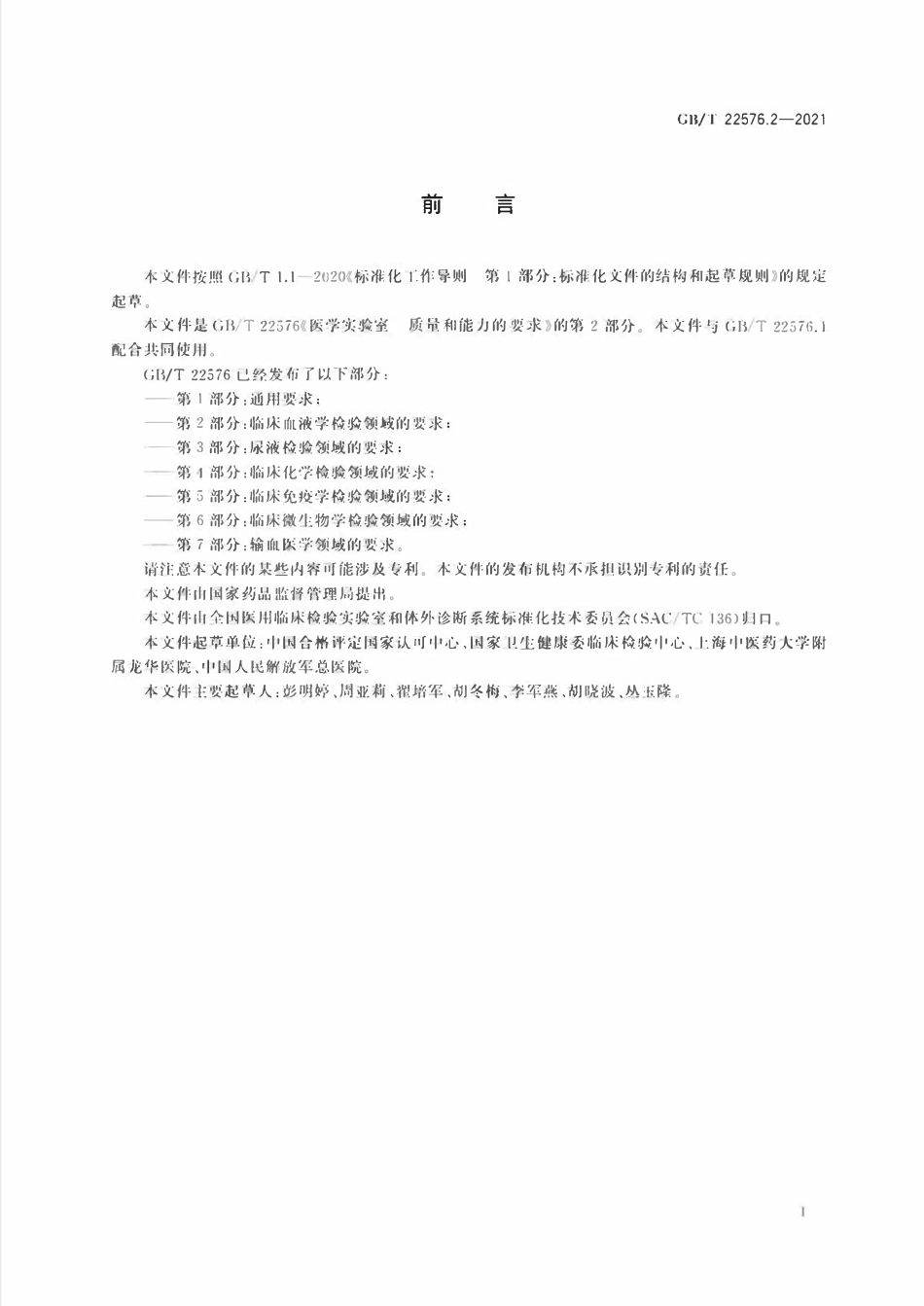 GBT 22576.2-2021 医学实验室 质量和能力的要求 第2部分:临床血液学检验领域的要求.pdf_第3页