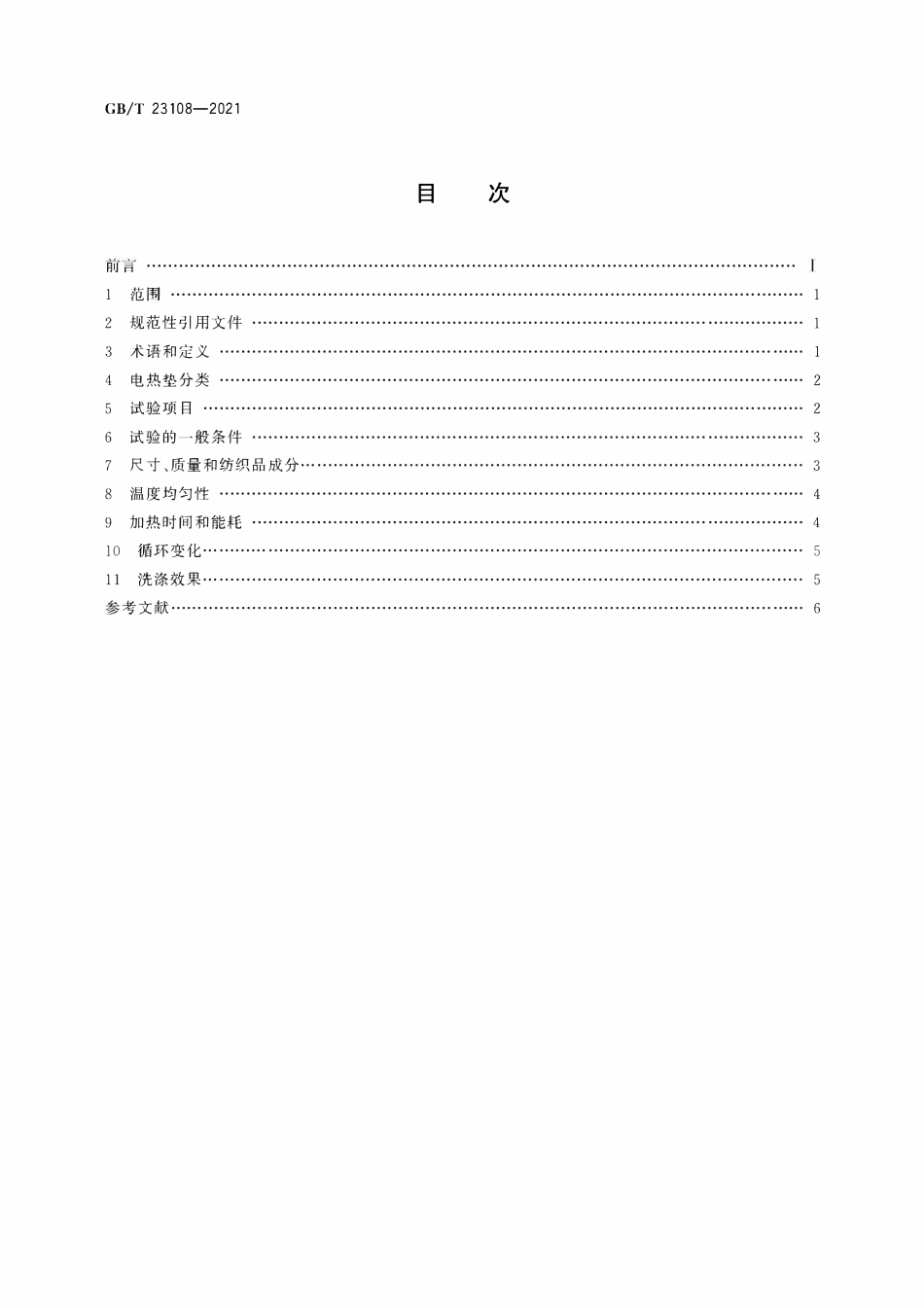 GBT 23108-2021 家用和类似用途电热垫性能测试方法.pdf_第2页