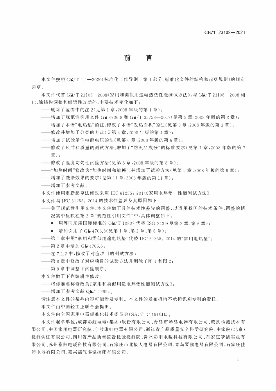 GBT 23108-2021 家用和类似用途电热垫性能测试方法.pdf_第3页