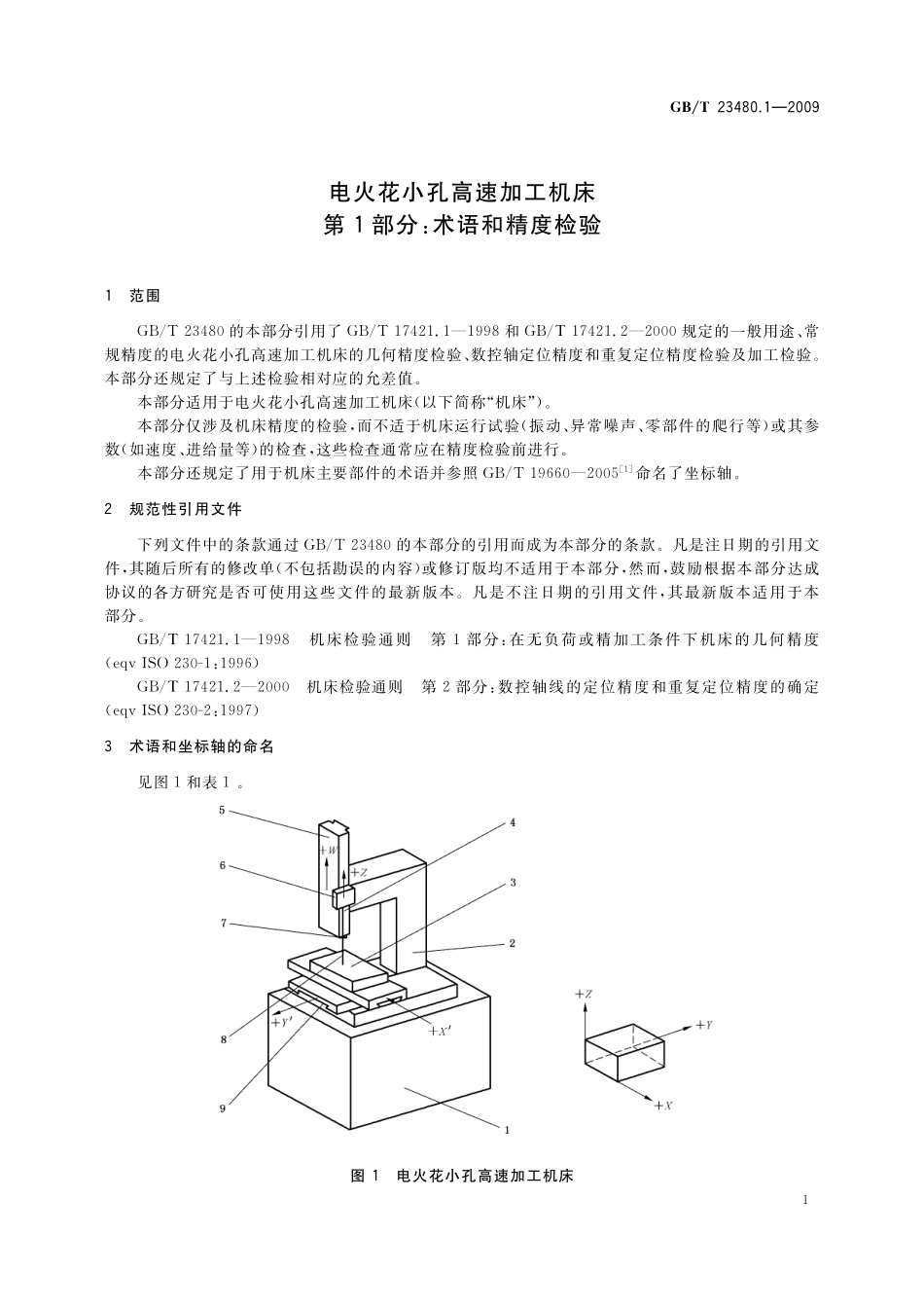 GBT 23480.1-2009 电火花小孔高速加工机床 第1部分:术语和精度检验.pdf_第3页