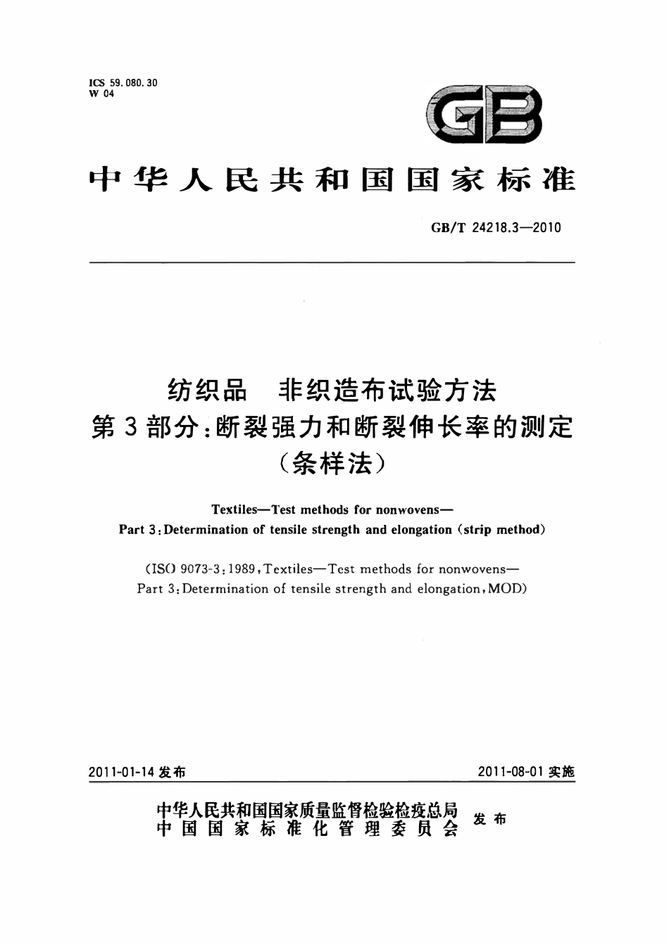 GBT 24218.3-2010 纺织品 非织造布试验方法 第3部分:断裂强力和断裂伸长率的测定(条样法) 标准.pdf_第1页