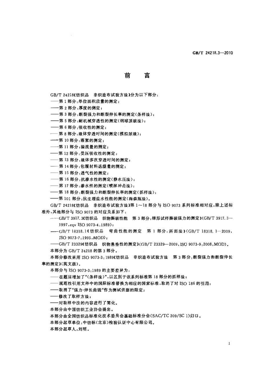 GBT 24218.3-2010 纺织品 非织造布试验方法 第3部分:断裂强力和断裂伸长率的测定(条样法) 标准.pdf_第2页