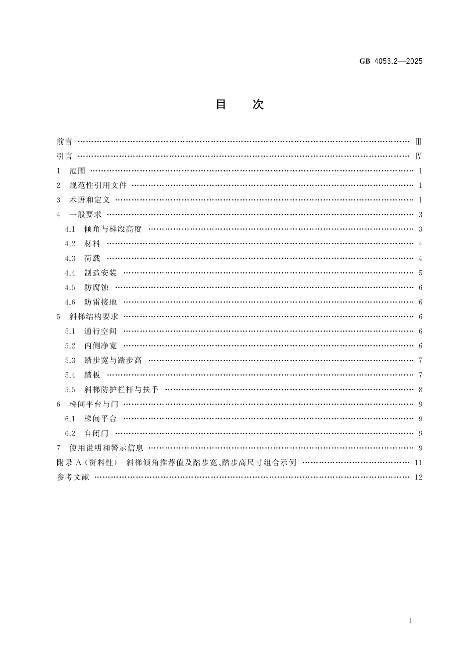GB 4053.2-2025固定式金属梯及平台安全要求 第2部分:斜梯.pdf_第2页