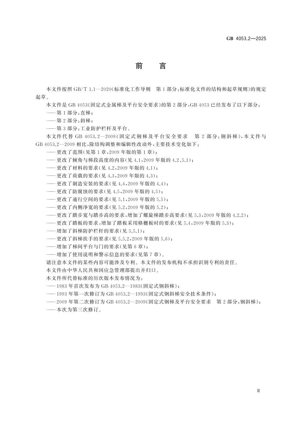 GB 4053.2-2025固定式金属梯及平台安全要求 第2部分:斜梯.pdf_第3页