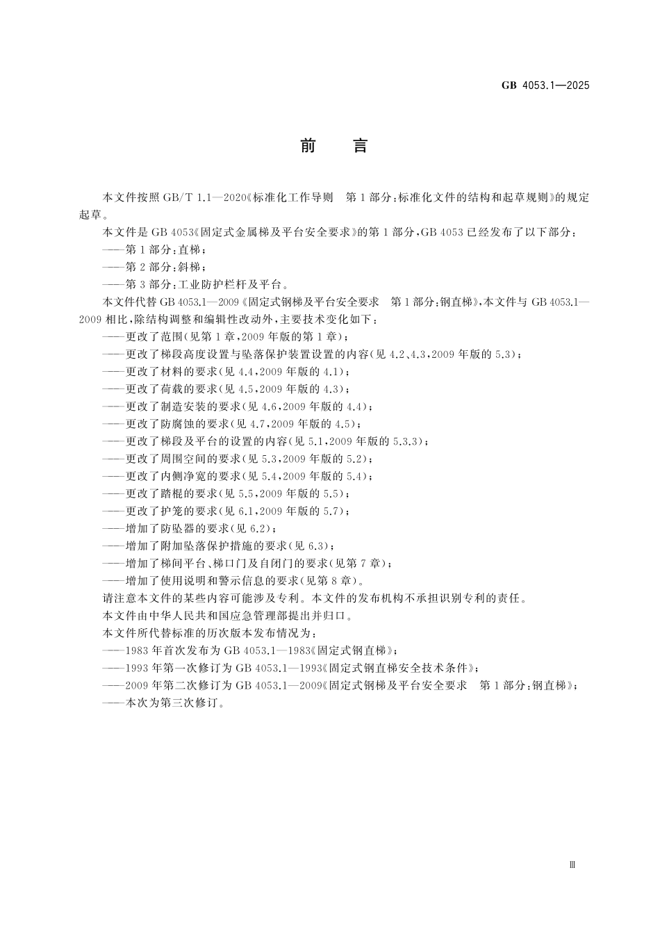 GB 4053.1-2025固定式金属梯及平台安全要求 第1部分:直梯.pdf_第3页