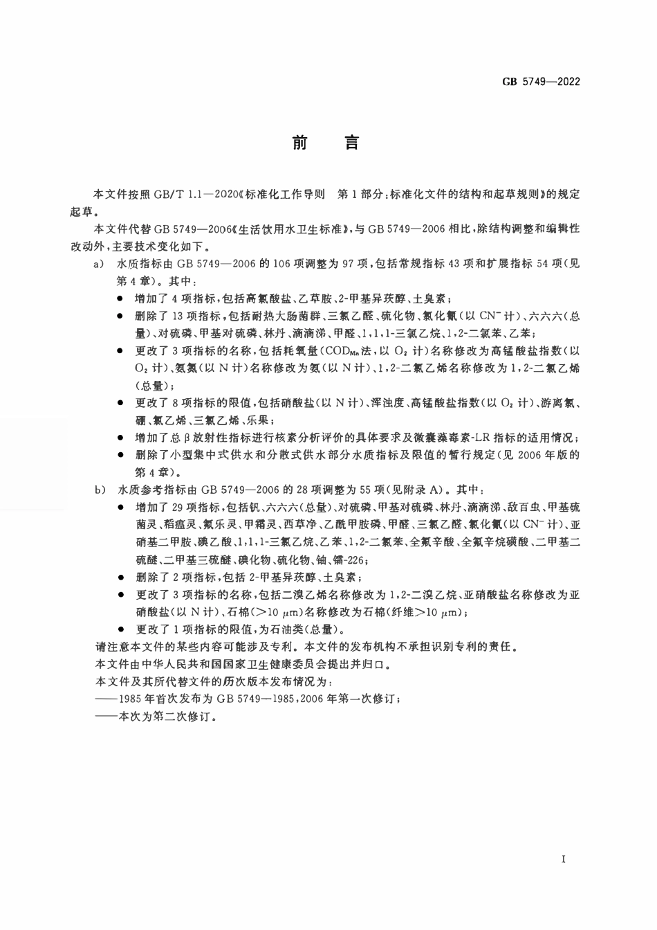 GB 5749-2022生活饮用水卫生标准.pdf_第2页
