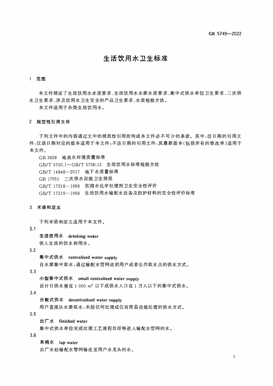 GB 5749-2022生活饮用水卫生标准.pdf_第3页