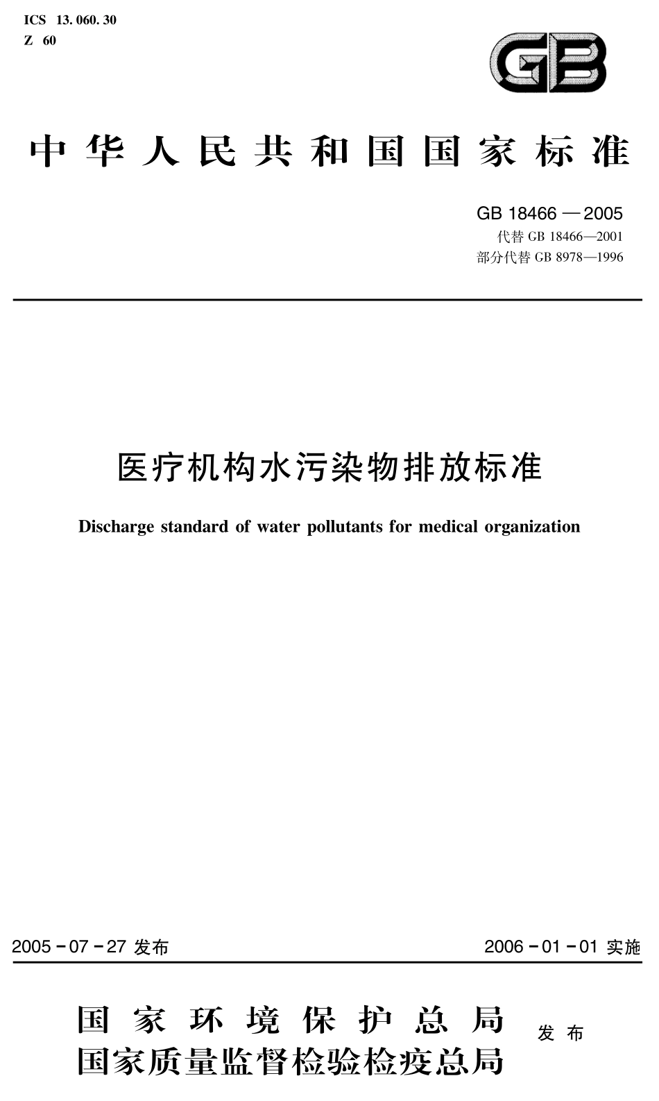 GB 18466-2005医疗机构水污染物排放标准.pdf_第1页