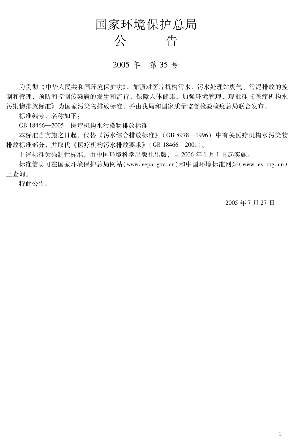 GB 18466-2005医疗机构水污染物排放标准.pdf_第2页