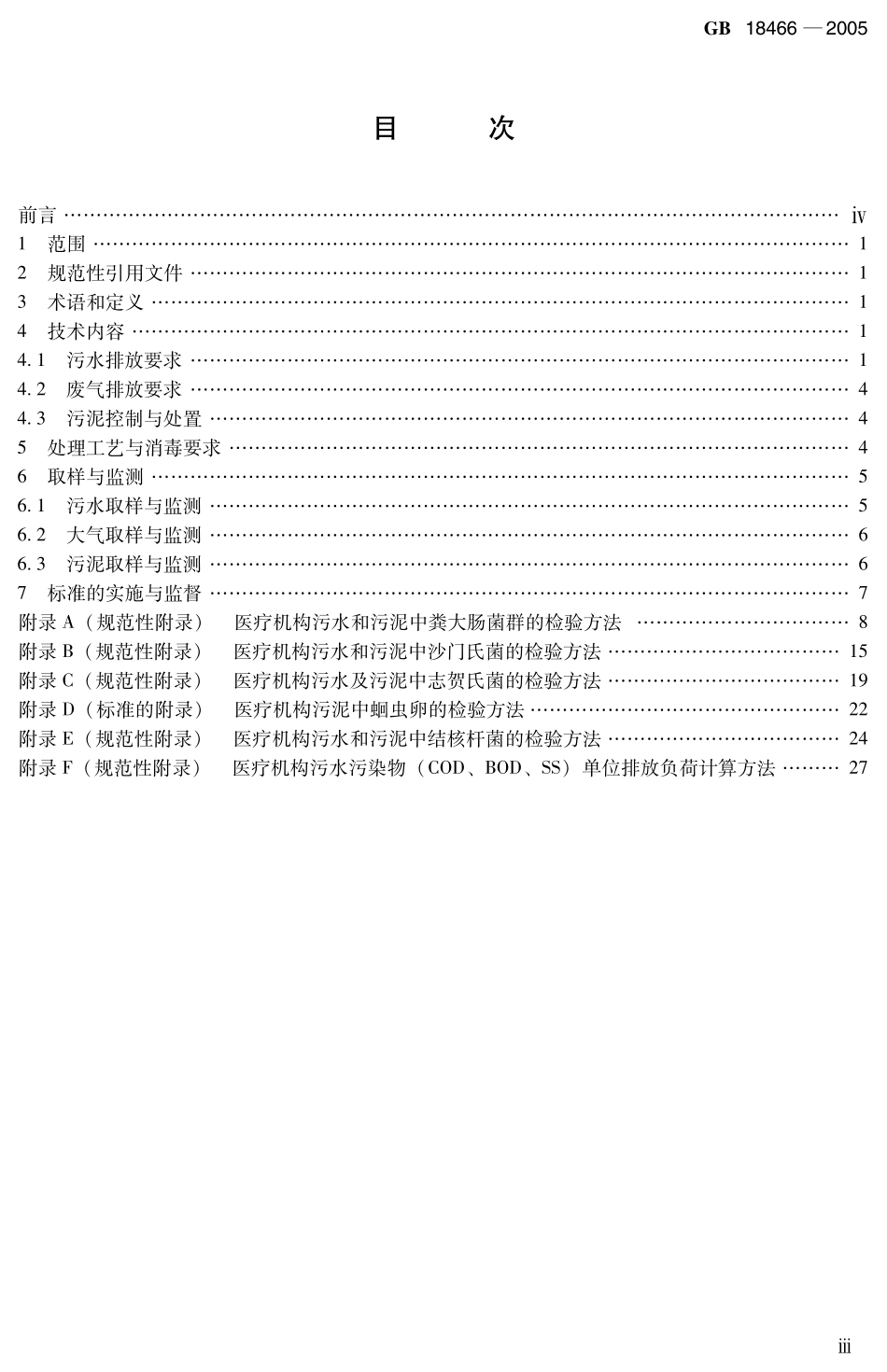 GB 18466-2005医疗机构水污染物排放标准.pdf_第3页