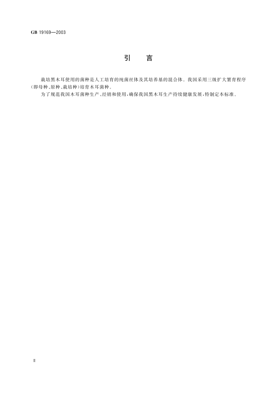 GB 19169-2003黑木耳菌种.pdf_第3页