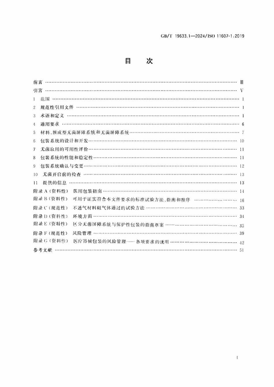 GBT 19633.1-2024最终灭菌医疗器械包装 第1部分：材料、无菌屏障系统和包装系统的要求.pdf_第2页