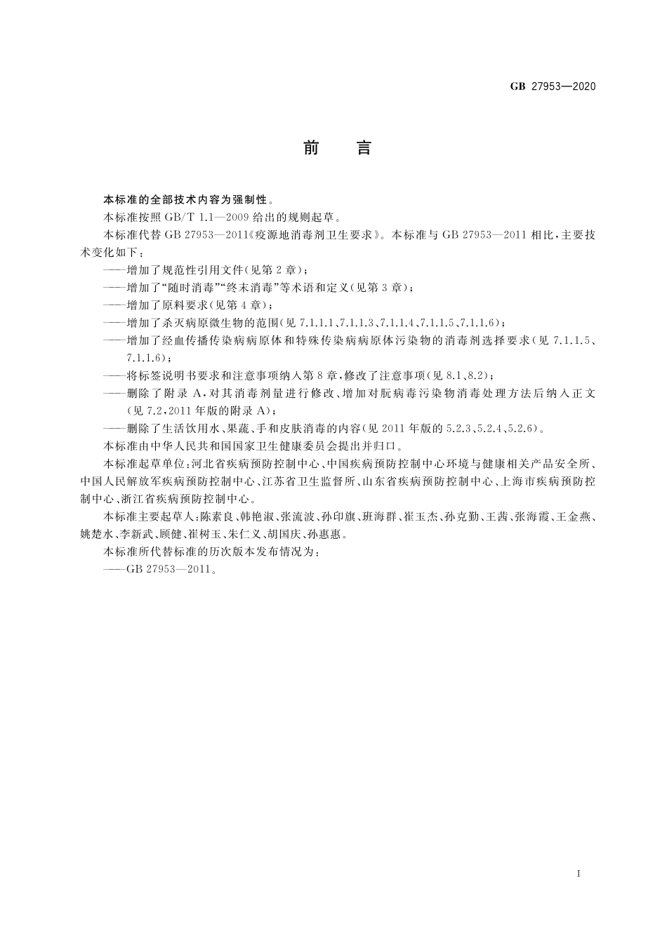 GB 27953-2020疫源地消毒剂通用要求.pdf_第2页