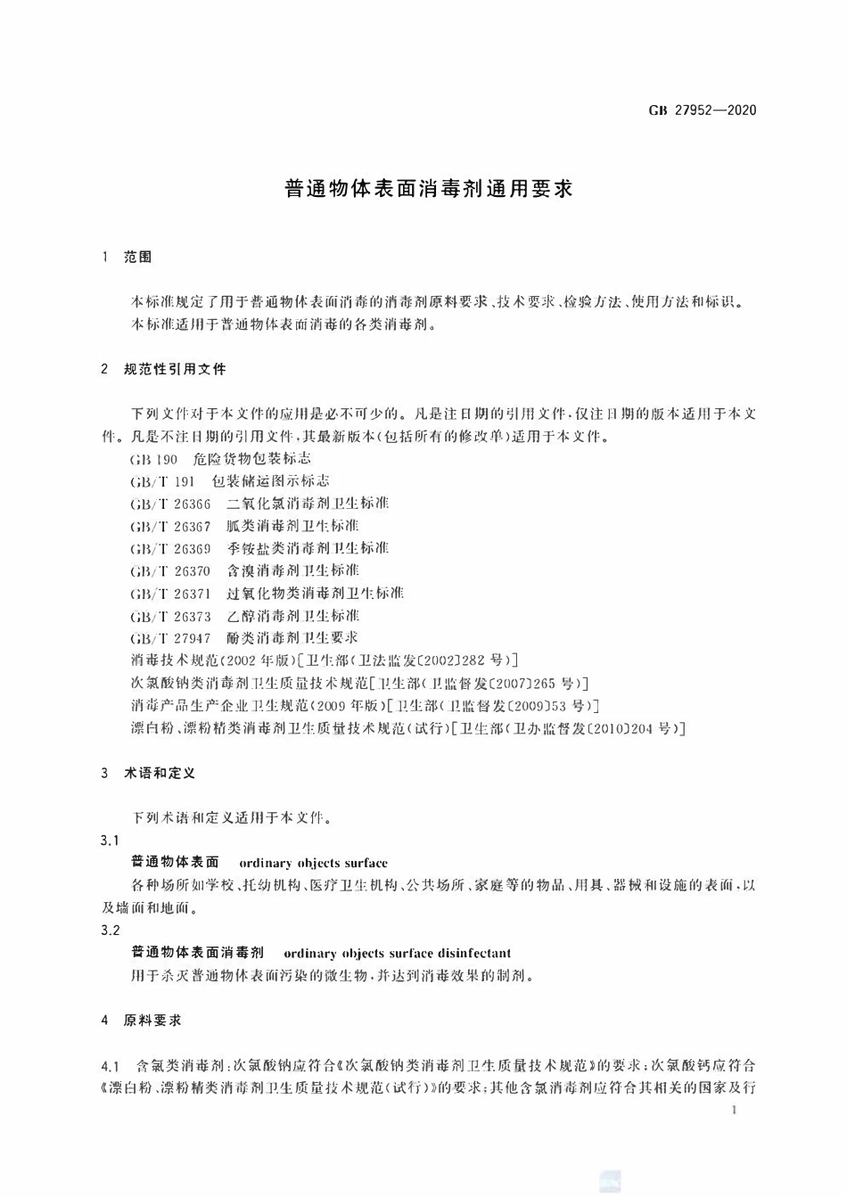 GB 27952-2020普通物体表面消毒剂通用要求.pdf_第2页
