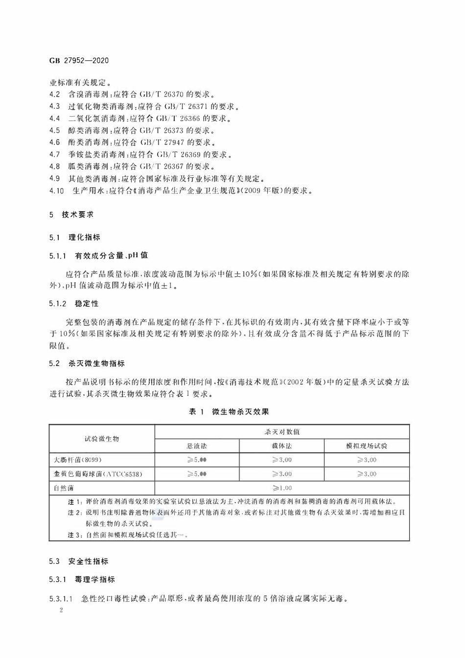 GB 27952-2020普通物体表面消毒剂通用要求.pdf_第3页