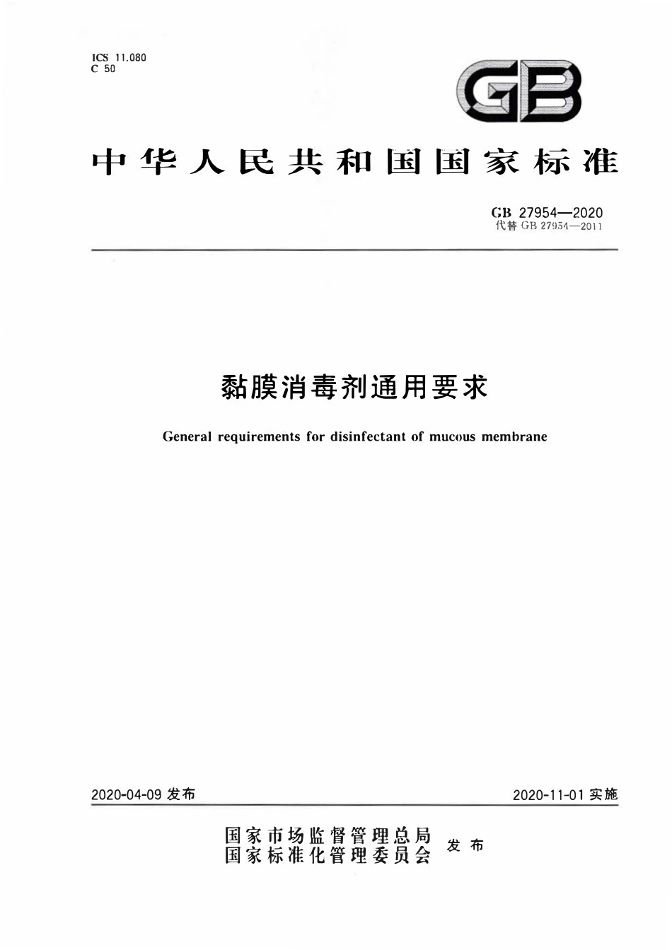 GB 27954-2020黏膜消毒剂通用要求.pdf_第1页