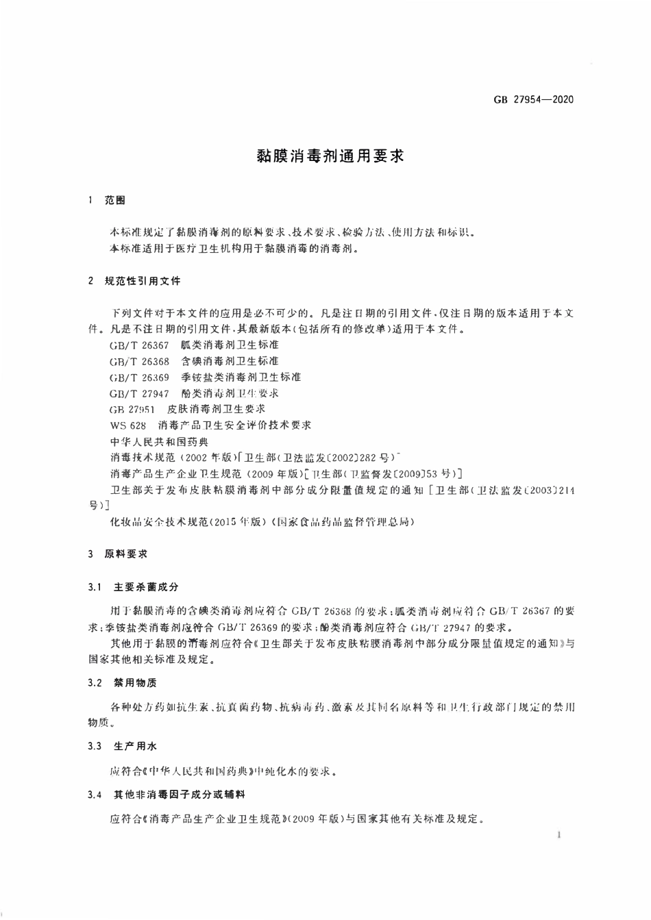 GB 27954-2020黏膜消毒剂通用要求.pdf_第2页
