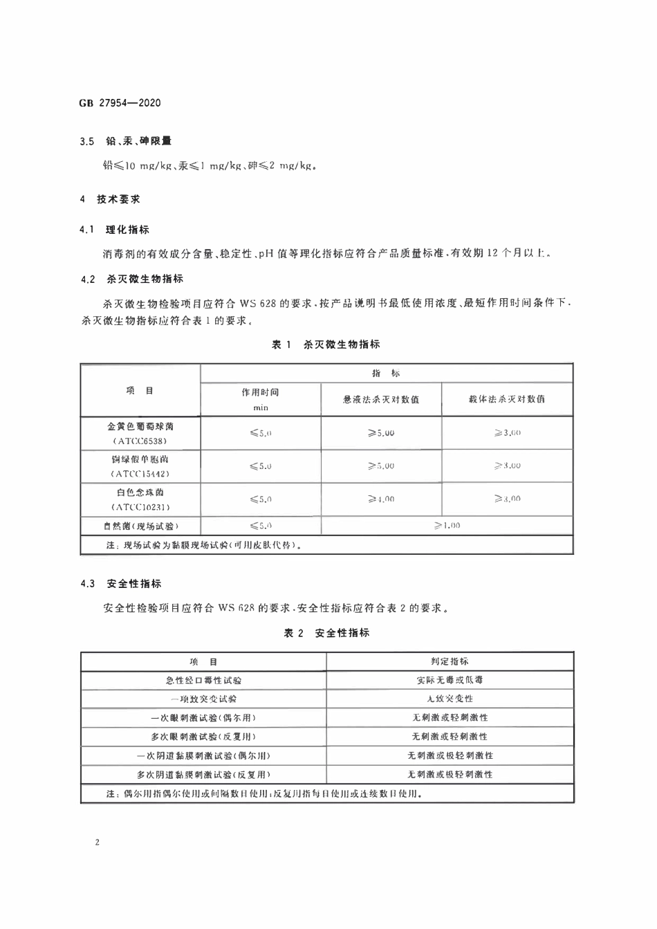 GB 27954-2020黏膜消毒剂通用要求.pdf_第3页