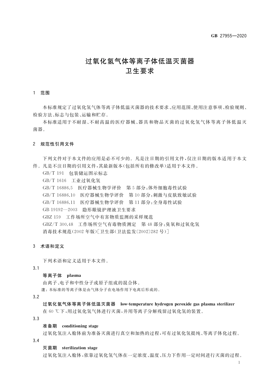 GB 27955-2020过氧化氢气体等离子体低温灭菌器卫生要求.pdf_第3页