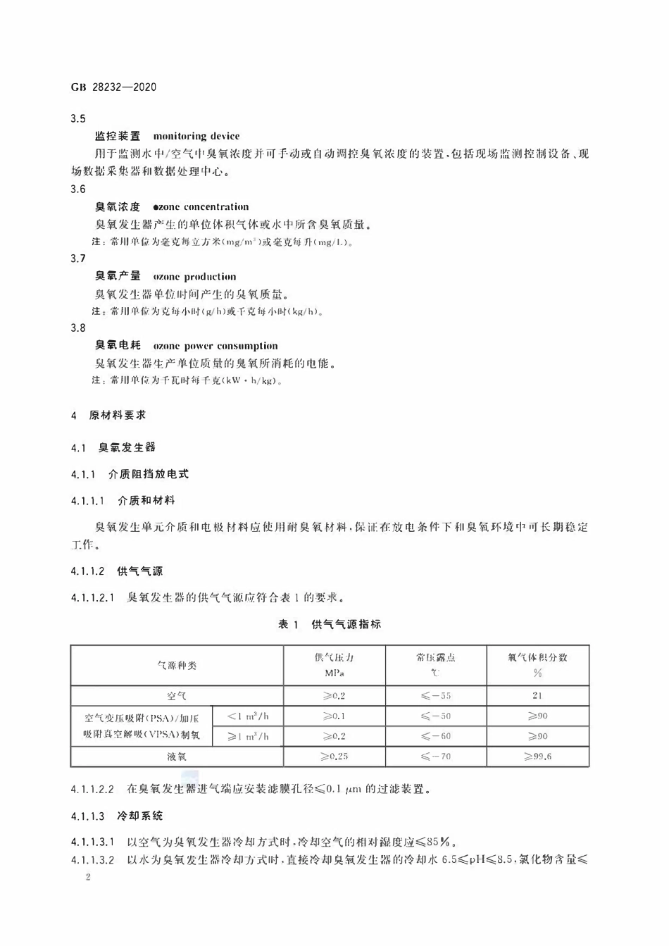 GB 28232-2020臭氧消毒器卫生要求.pdf_第3页