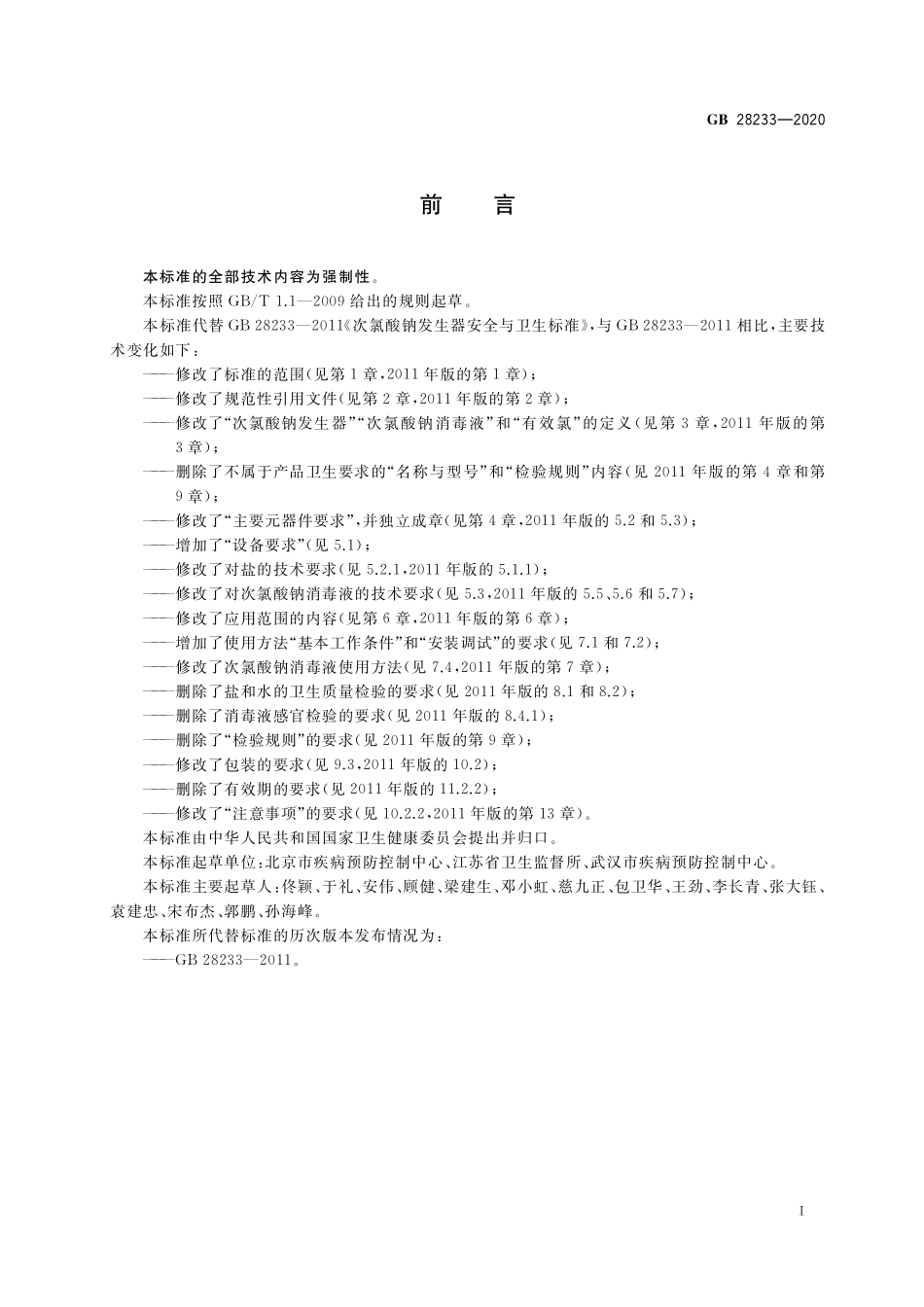 GB 28233-2020次氯酸钠发生器卫生要求.pdf_第2页