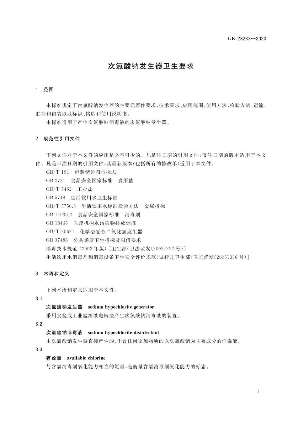 GB 28233-2020次氯酸钠发生器卫生要求.pdf_第3页