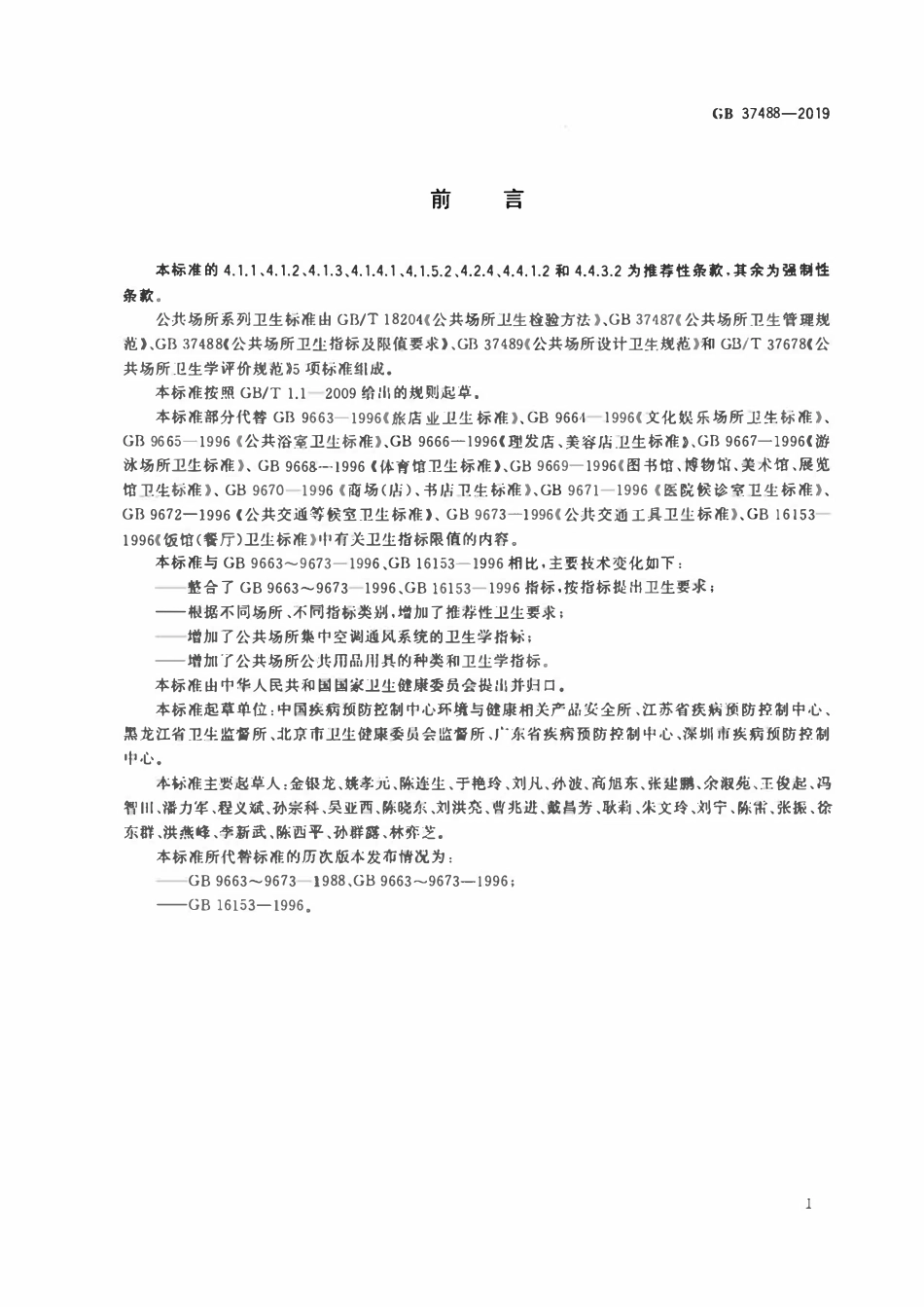 GB 37488-2019公共场所卫生指标及限值要求.pdf_第2页