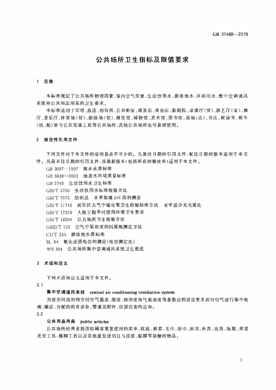 GB 37488-2019公共场所卫生指标及限值要求.pdf_第3页