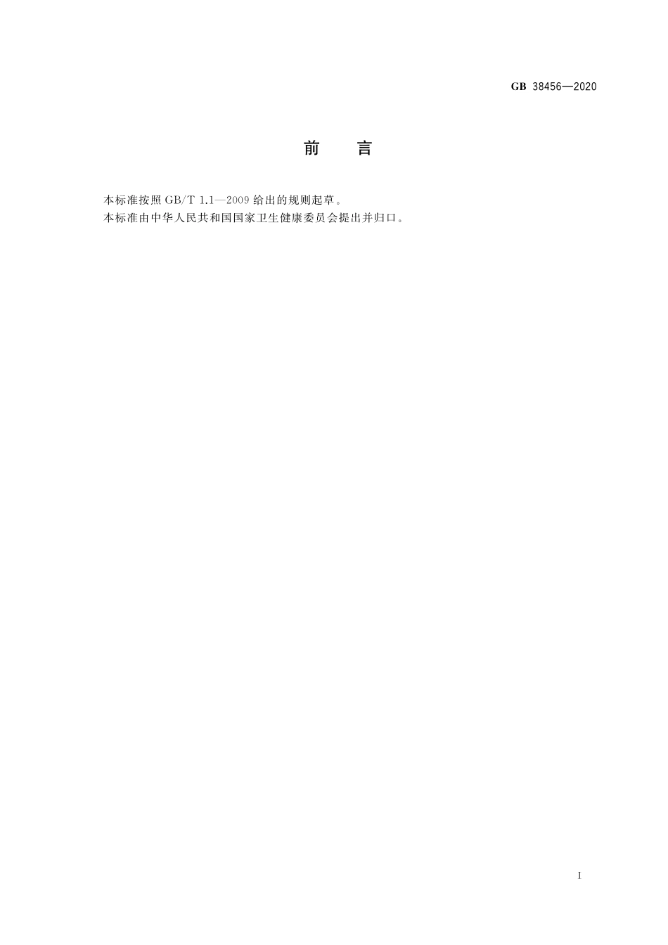 GB 38456-2020抗菌和抑菌洗剂卫生要求.pdf_第2页