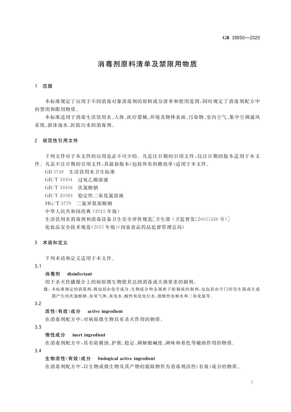 GB 38850-2020消毒剂原料清单及禁限用物质.pdf_第3页