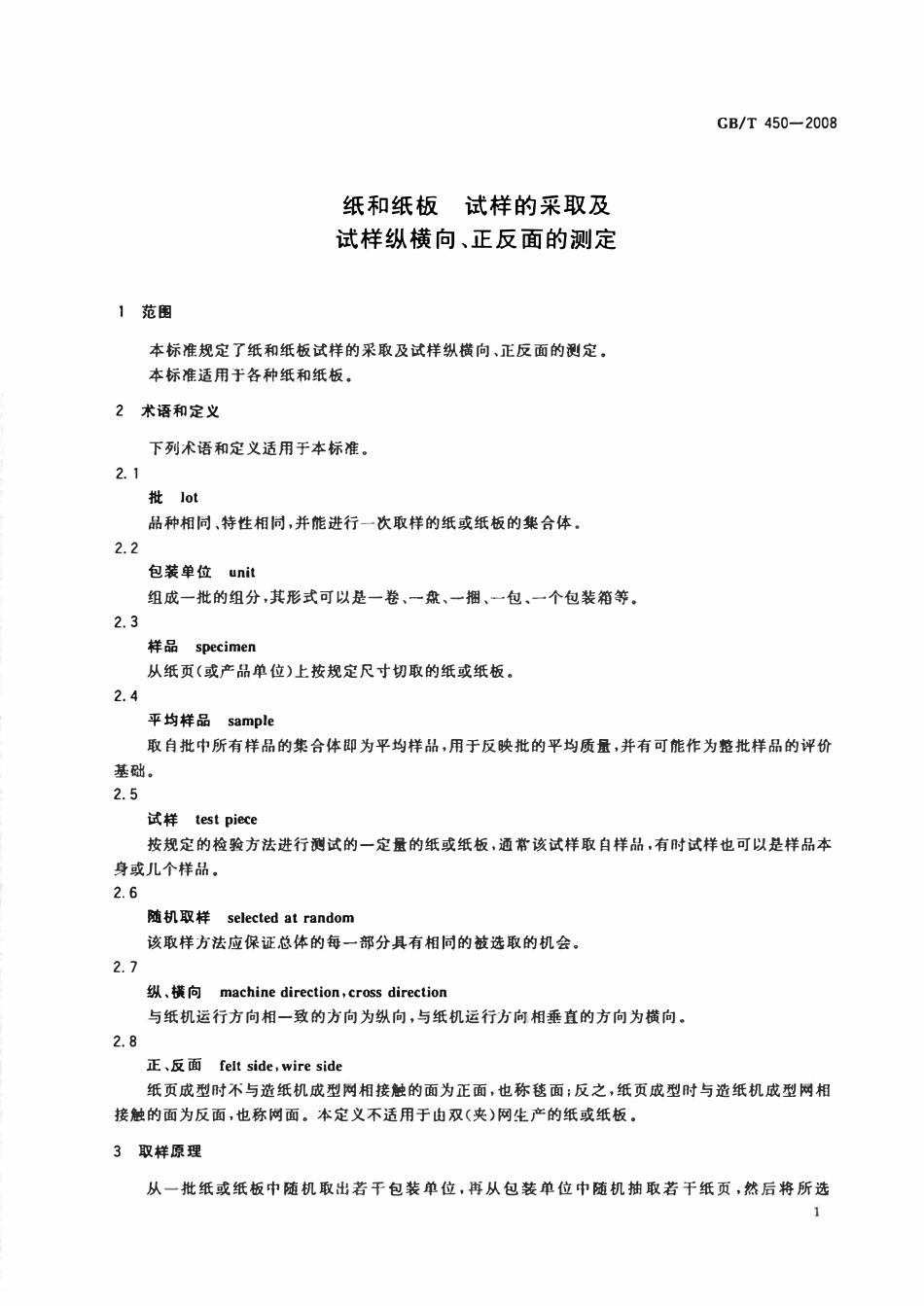 GBT 450-2008纸和纸板 试样的采取及试样纵横向、正反面的测定.pdf_第3页