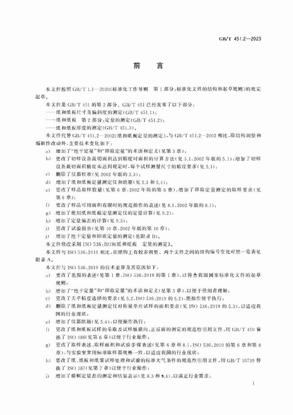 GBT 451.2-2023纸和纸板 第2部分:定量的测定.pdf_第2页