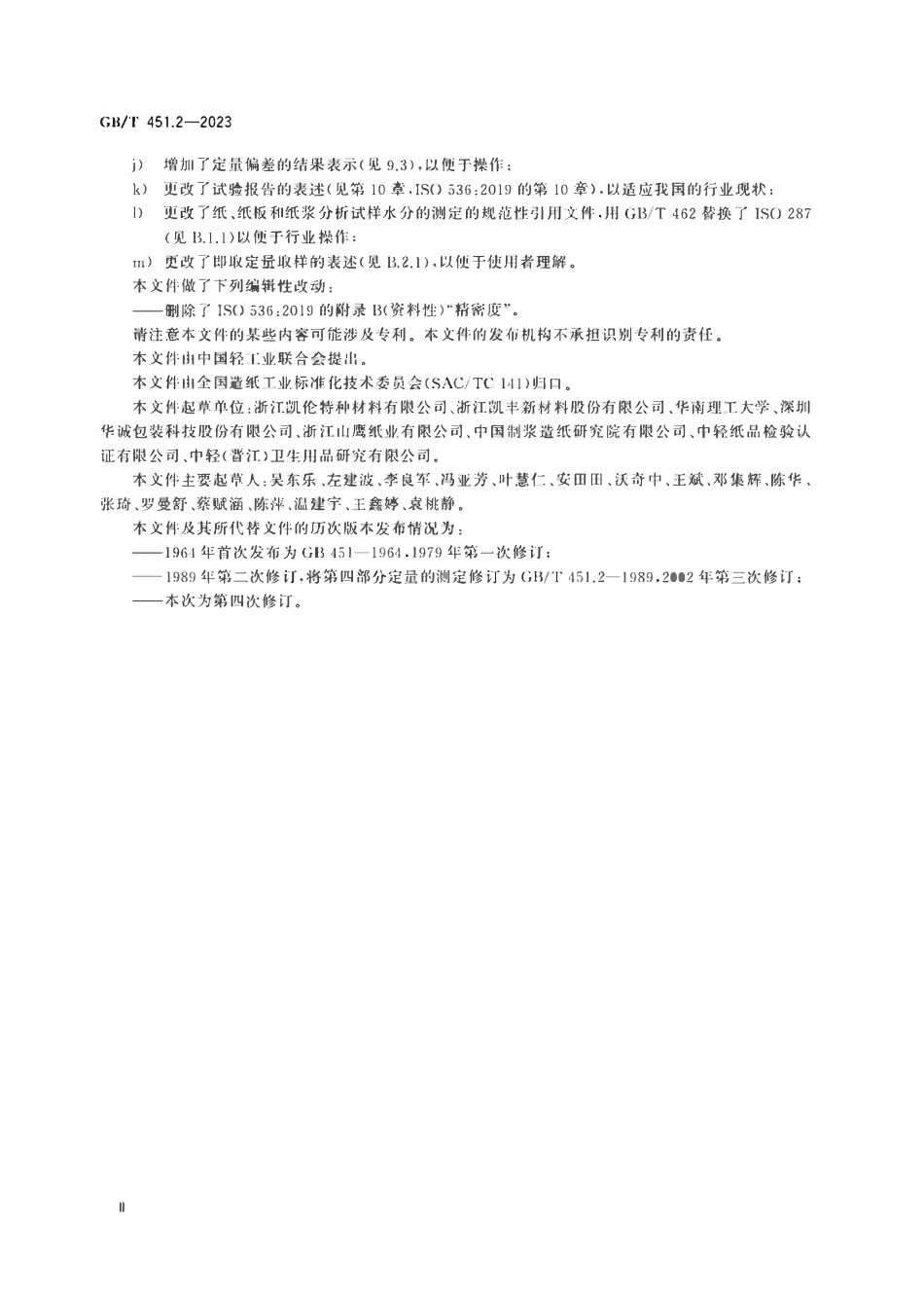 GBT 451.2-2023纸和纸板 第2部分:定量的测定.pdf_第3页