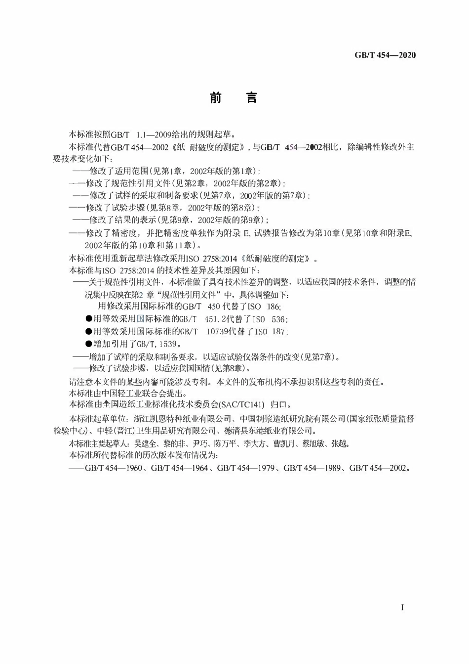 GBT 454-2020纸 耐破度的测定.pdf_第2页