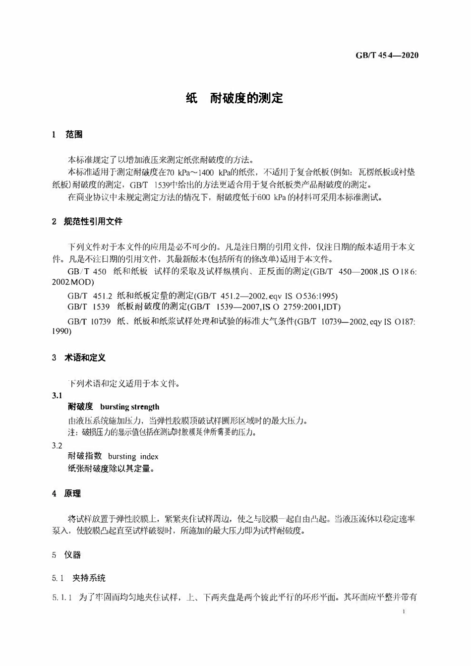 GBT 454-2020纸 耐破度的测定.pdf_第3页