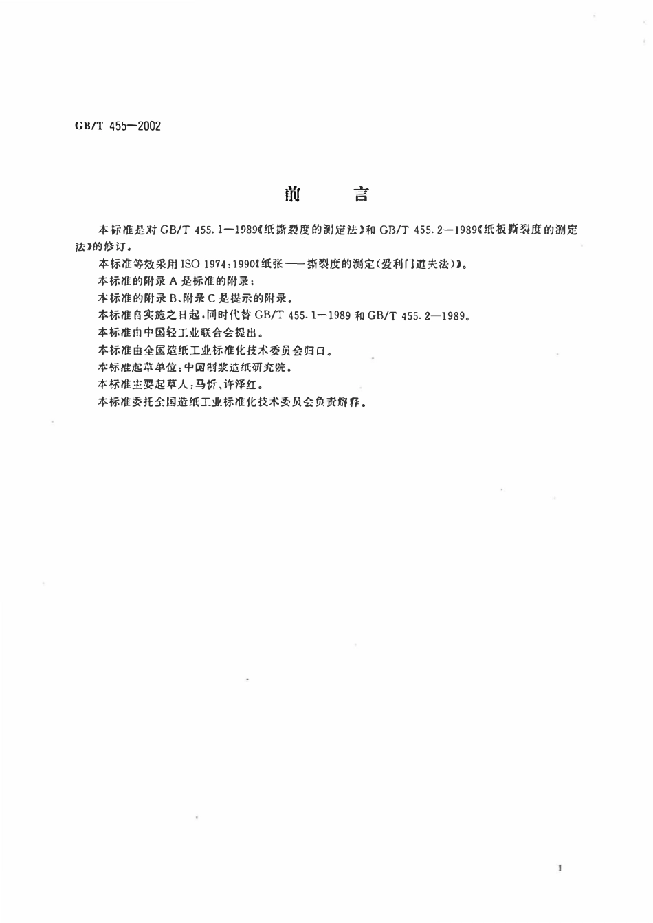 GBT 455-2002纸和纸板撕裂度的测定.pdf_第2页