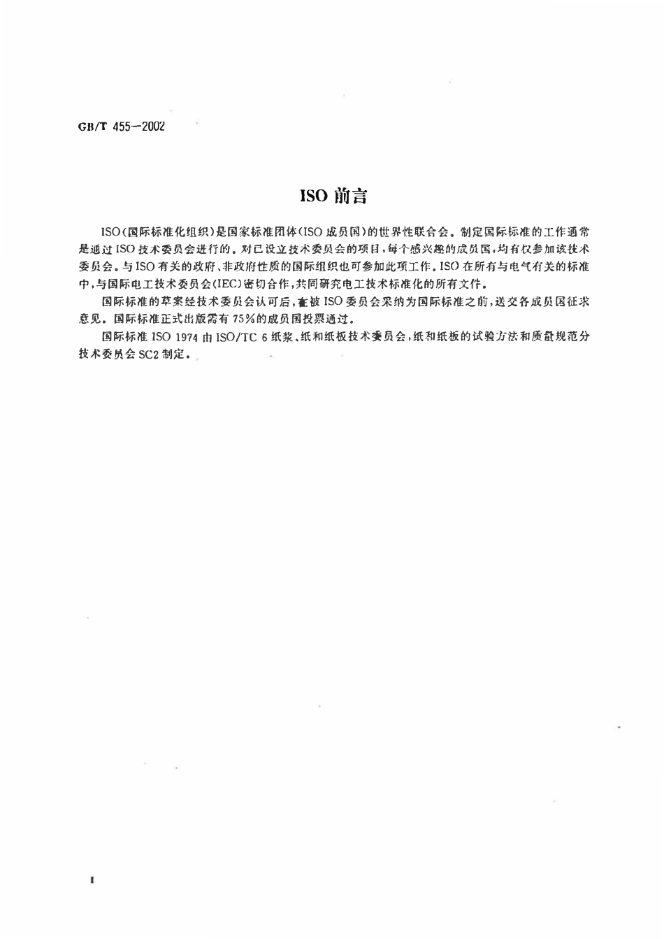 GBT 455-2002纸和纸板撕裂度的测定.pdf_第3页