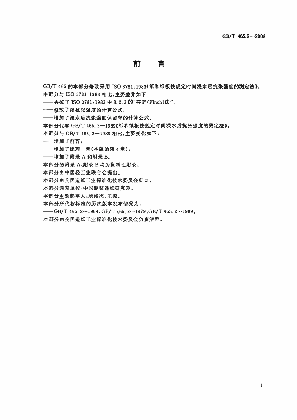 GBT 465.2-2008纸和纸板 浸水后抗张强度的测定.pdf_第2页