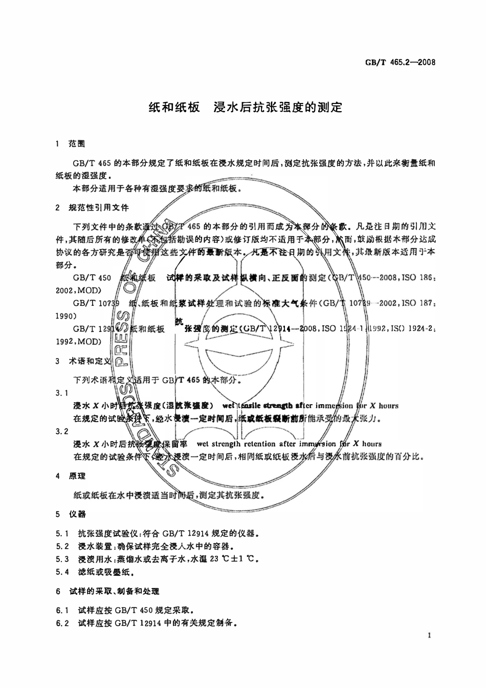 GBT 465.2-2008纸和纸板 浸水后抗张强度的测定.pdf_第3页