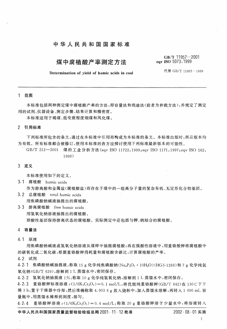 GBT 11957-2001煤中腐植酸产率测定方法.pdf_第3页