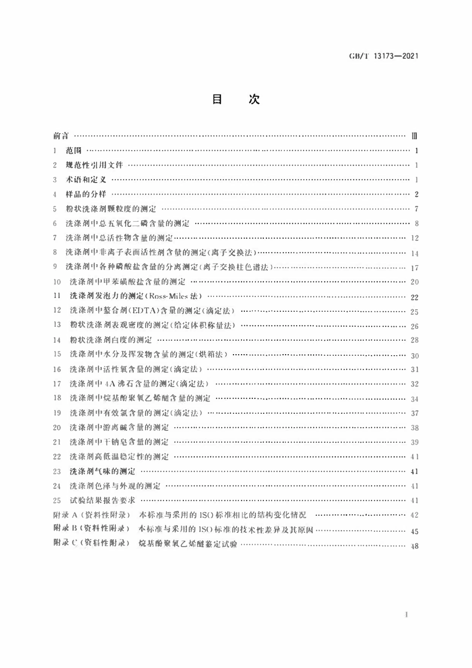 GBT 13173-2021表面活性剂 洗涤剂试验方法.pdf_第2页