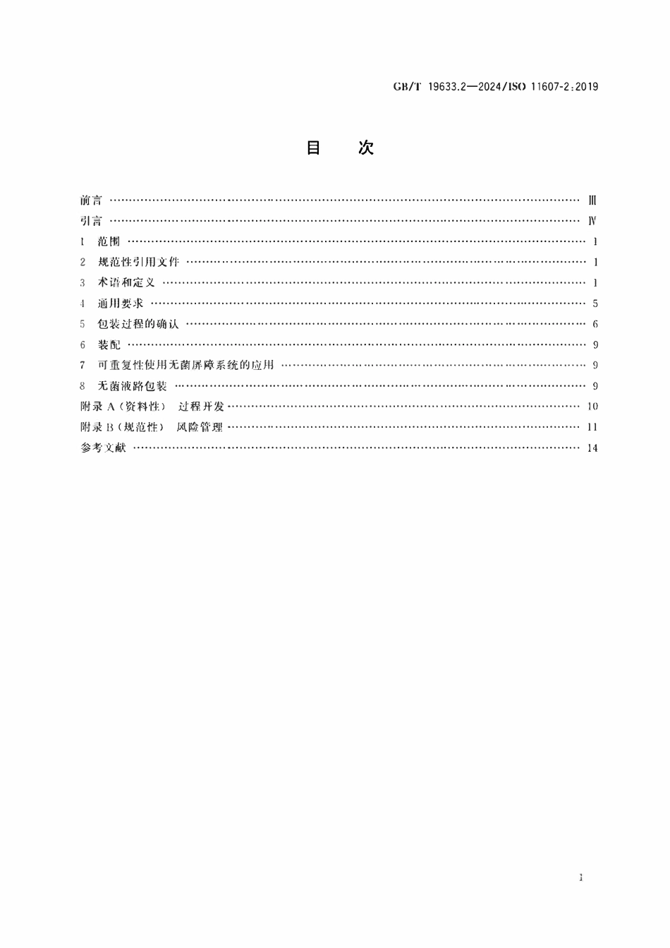 GBT 19633.2-2024最终灭菌医疗器械包装 第2部分：成型、密封和装配过程的确认的要求.pdf_第2页