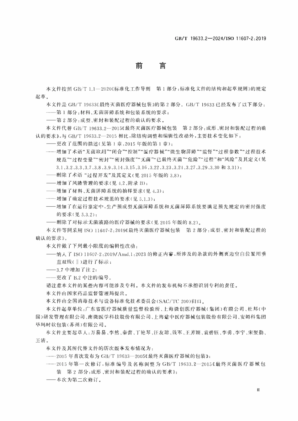 GBT 19633.2-2024最终灭菌医疗器械包装 第2部分：成型、密封和装配过程的确认的要求.pdf_第3页