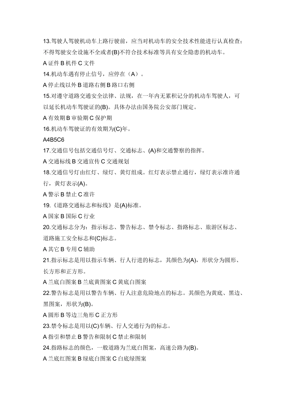 试卷460：道路交通安全知识单选题含答案.docx_第2页