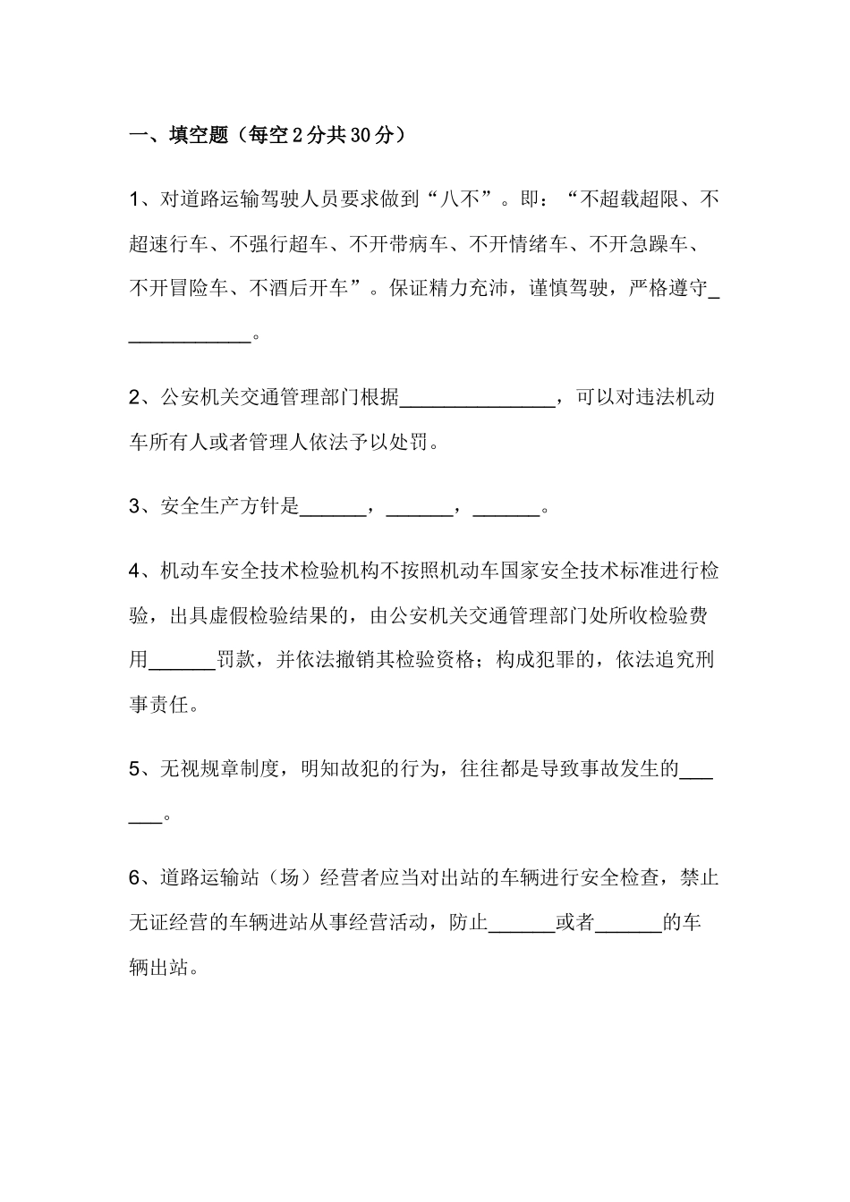 试卷463：道路运输企业安全管理人员培训考试试题.docx_第1页
