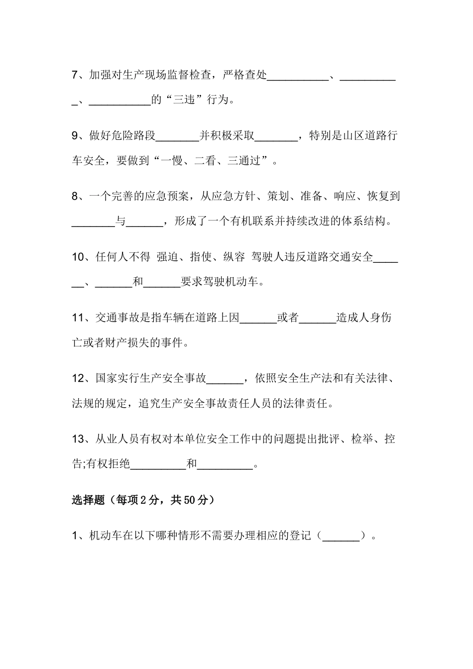 试卷463：道路运输企业安全管理人员培训考试试题.docx_第2页