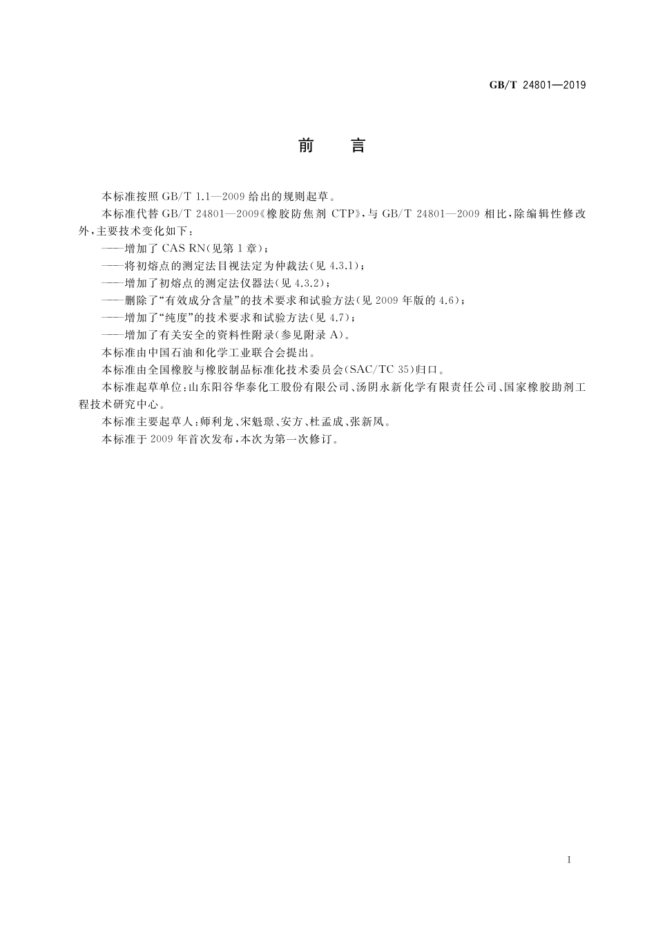GBT 24801-2019 防焦剂 N-环己基硫代邻苯二甲酰亚胺(CTP).pdf_第2页