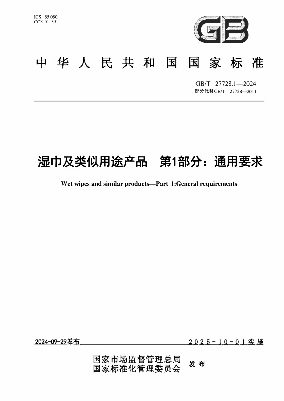 GBT 27728.1-2024 湿巾及类似用途产品 第1部分:通用要求.pdf_第1页