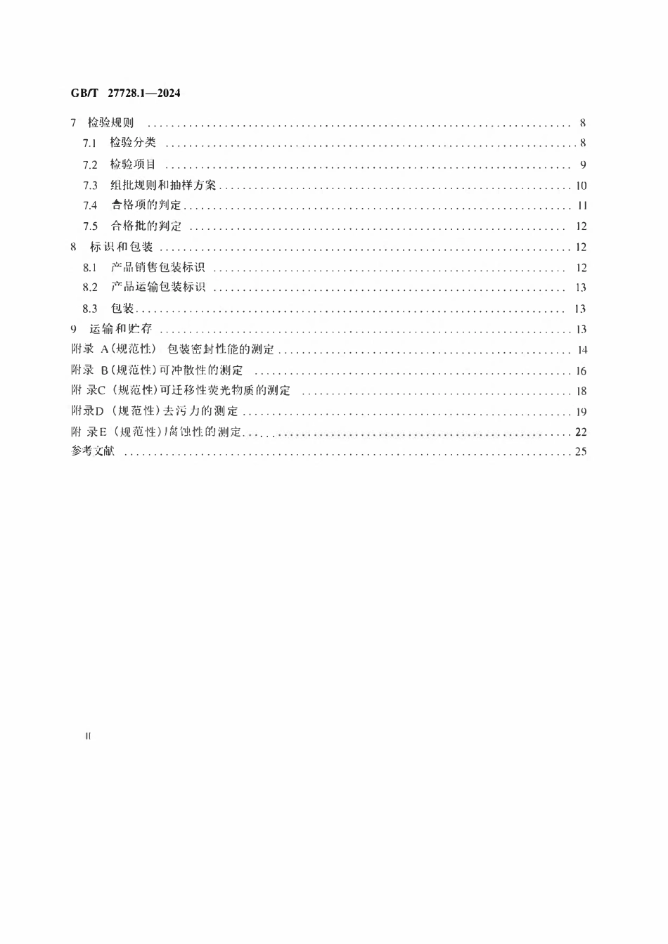 GBT 27728.1-2024 湿巾及类似用途产品 第1部分:通用要求.pdf_第3页