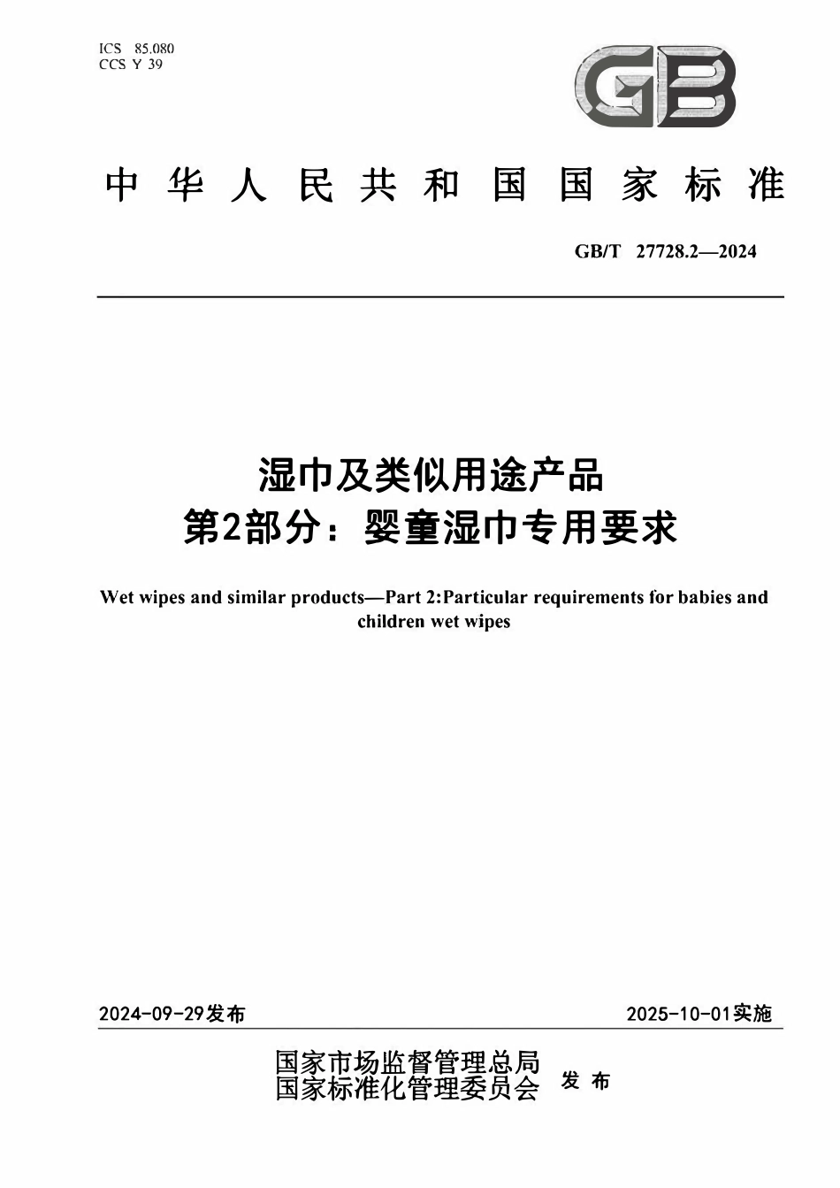 GBT 27728.2-2024 湿巾及类似用途产品 第2部分:婴童湿巾专用要求.pdf_第1页